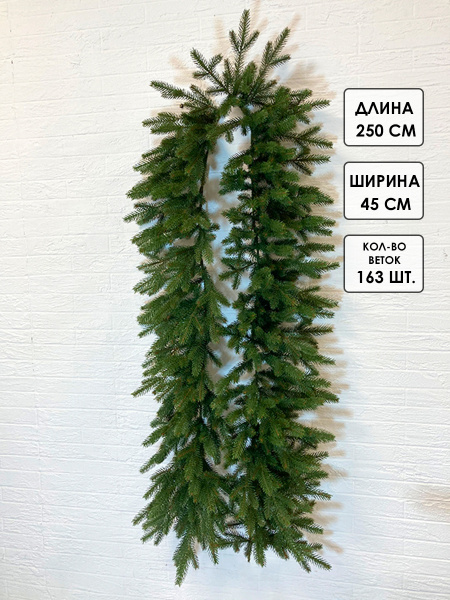 Гирлянда еловая PE "Шарлин" 250 см