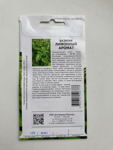 Базилик Лимонный аромат