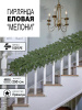 Гирлянда еловая PE "Мелони" 250 см