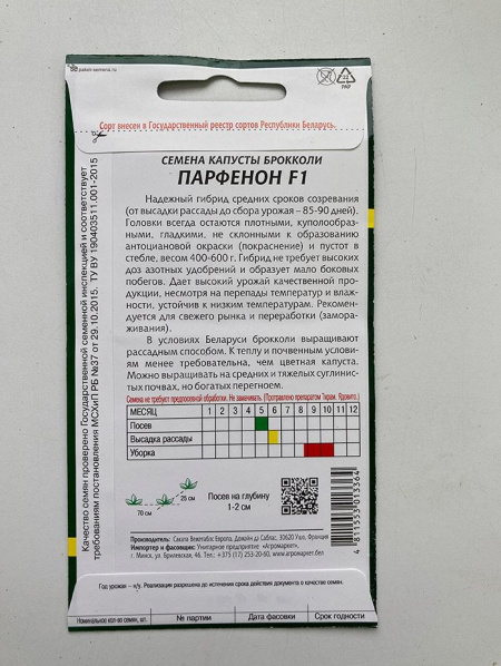 Капуста брокколи Парфенон F1