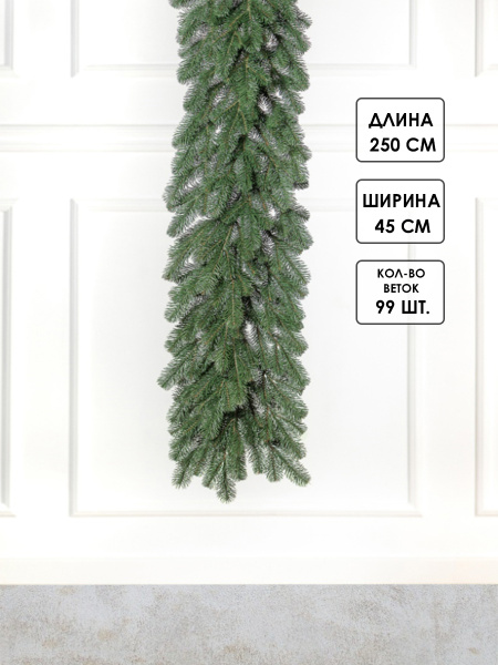 Гирлянда еловая PE "Мелони" 250 см