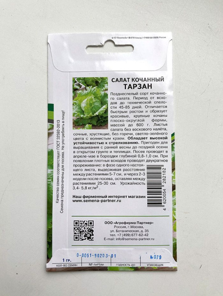 Салат кочанный Тарзан