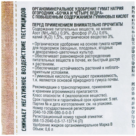 Удобрение жидкое "Огородник Бочка и четыре ведра" гумат натрия, 0.6 л