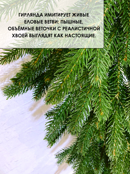 Гирлянда еловая PE "Шарлин" 250 см