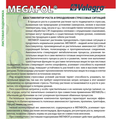 Антистрессовый препарат Мегафол (MEGAFOL), 1л