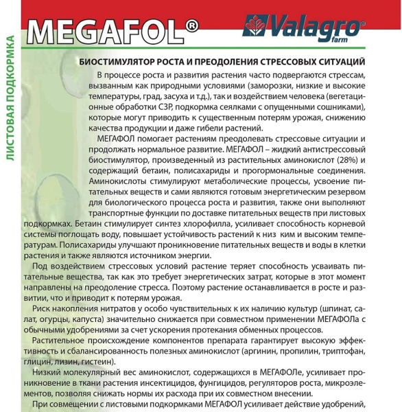Антистрессовый препарат Мегафол (MEGAFOL), 1л
