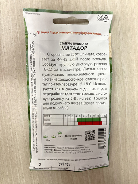 шпинат Матадор