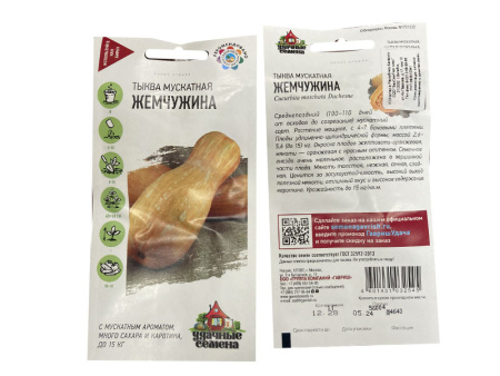 тыква Жемчужина, мускатная, 1гр