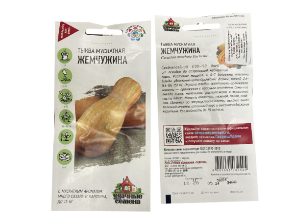 тыква Жемчужина, мускатная, 1гр