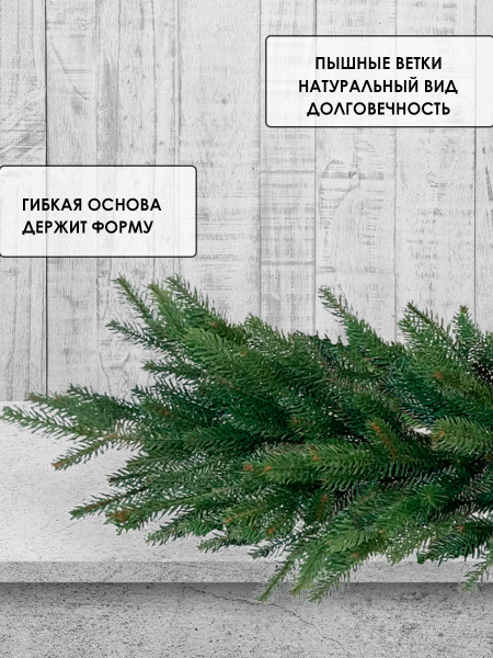 Гирлянда еловая PE "Шарлин" 250 см