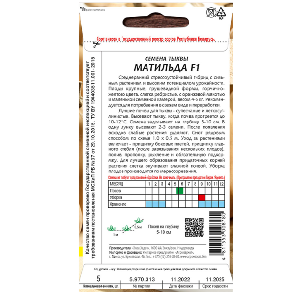 тыква Матильда F1