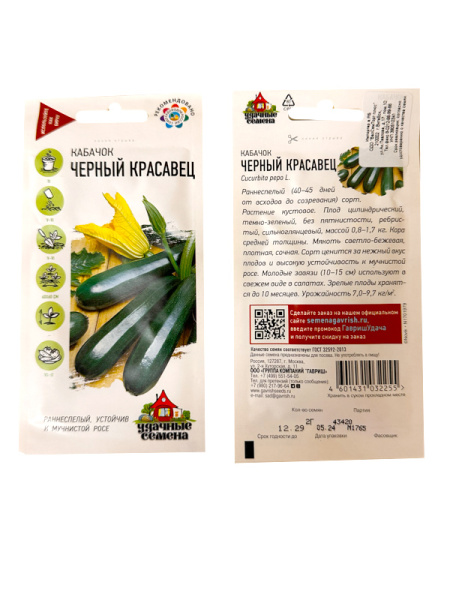 Кабачок Черный красавец, 2гр