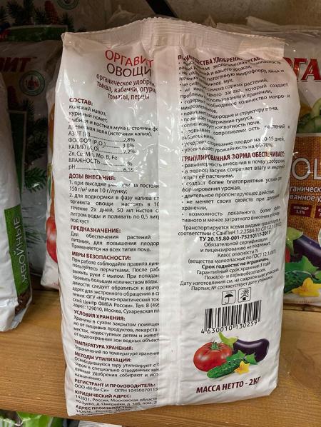 Удобрение органическое "Оргавит" овощи 2кг