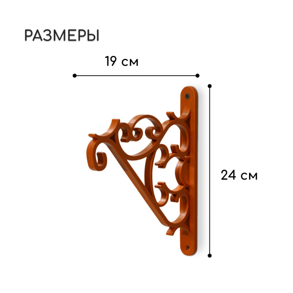 Кронштейн для подвесных кашпо, терракотовый