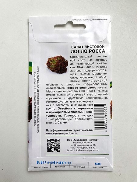 Салат листовой Лолло росса