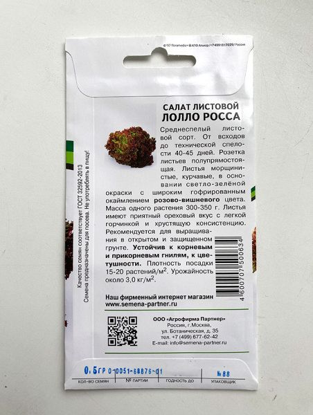 Салат листовой Лолло росса