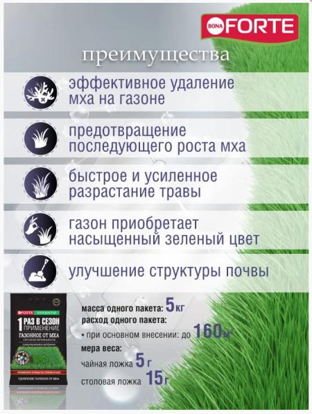 Удобрение Bona Forte "Газонное" от мха с цеолитом, 5 кг