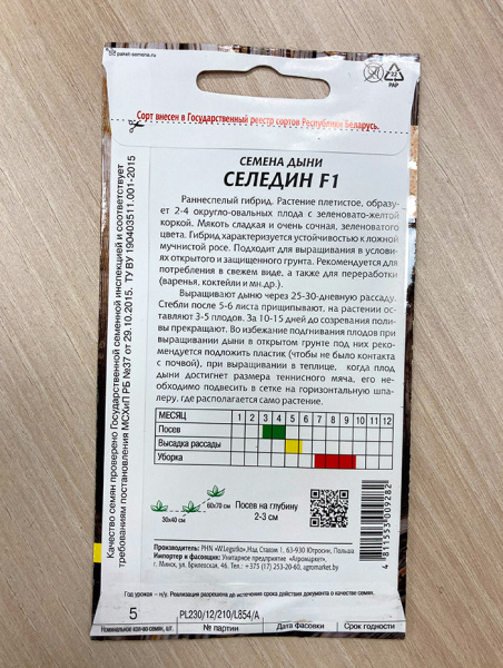 дыня Селедин F1