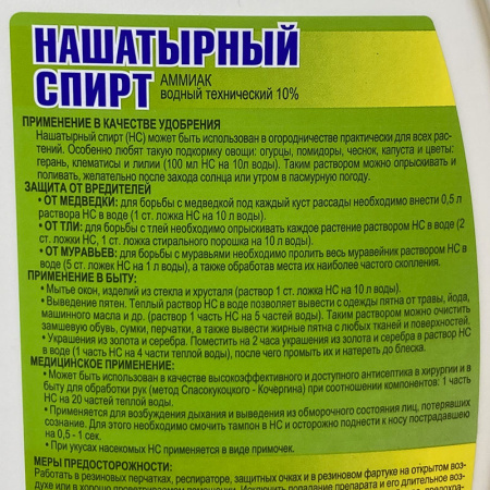 Аммиак водный технический 10 % "SOСRALIN" 1л