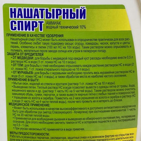 Аммиак водный технический 10 % "SOСRALIN" 1л