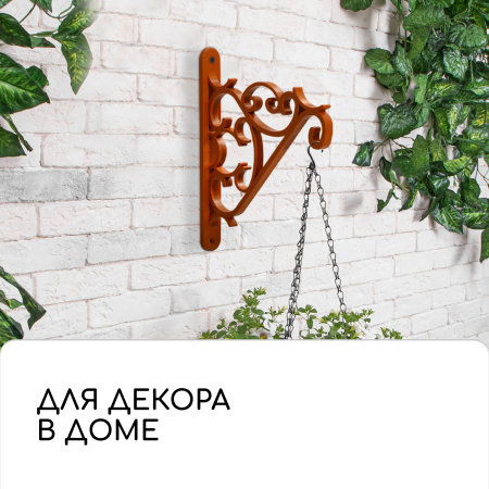 Кронштейн для подвесных кашпо, терракотовый