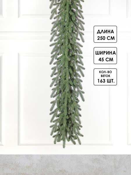 Гирлянда еловая PE "Элоди" 250 см