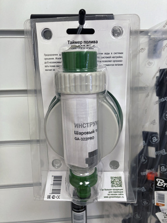 Таймер полива GA-322PRO (электронный, с шаровым механизмом,8 программ)