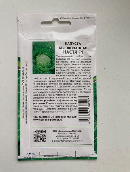 Капуста белокочанная ультраскороспелая Настя F1