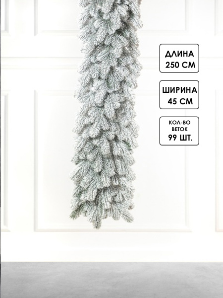 Гирлянда еловая PE "Северия" 250 см