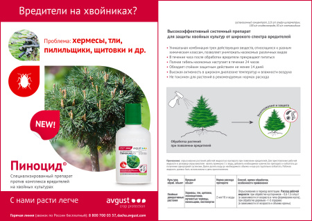 Пиноцид, 2мл, от хермесов, тли, пилильщиков и др вредителей