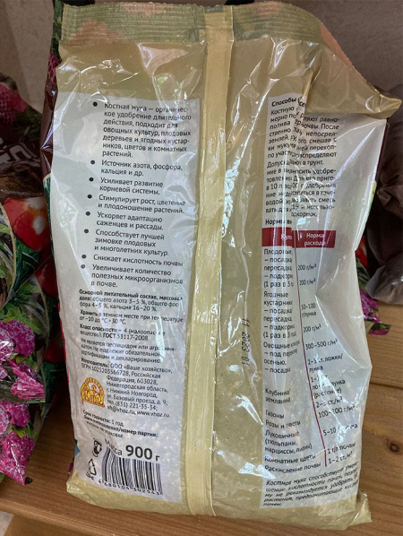 Удобрение органическое "Мука костная" 0.9 кг
