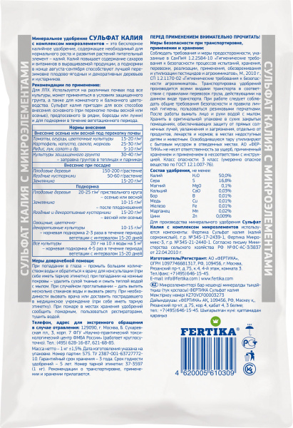 Сульфат калия (К2О–50,5%) с микроэлементами, 1кг