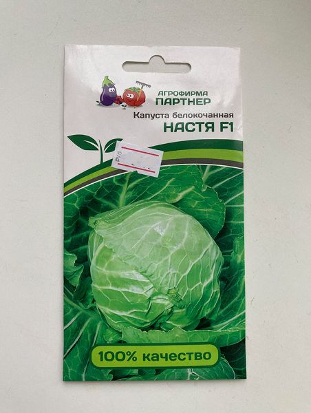 Капуста белокочанная ультраскороспелая Настя F1