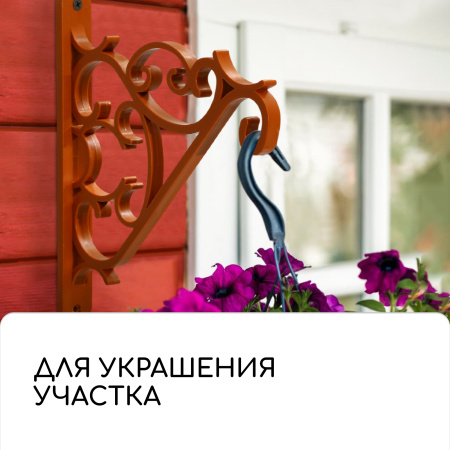 Кронштейн для подвесных кашпо, терракотовый