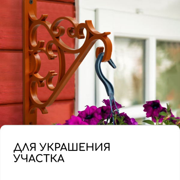 Кронштейн для подвесных кашпо, терракотовый