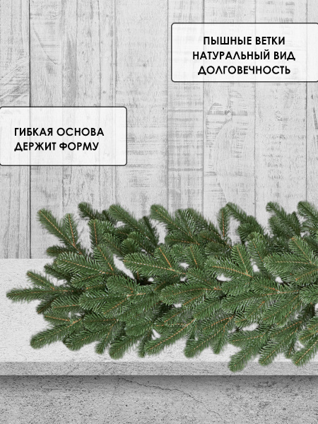 Гирлянда еловая PE "Мелони" 250 см