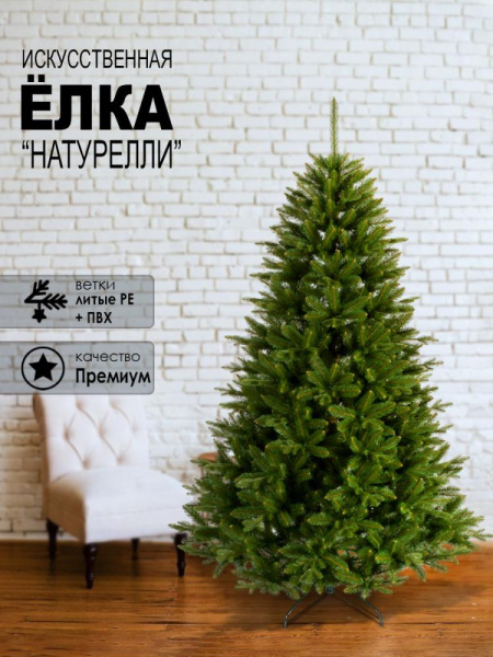 Елка "Натурелли"