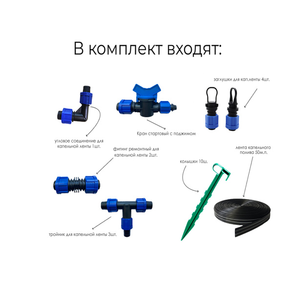 Комплект капельного полива