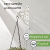 Кронштейн для подвесных кашпо, белый