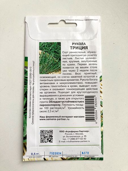 Руккола Триция