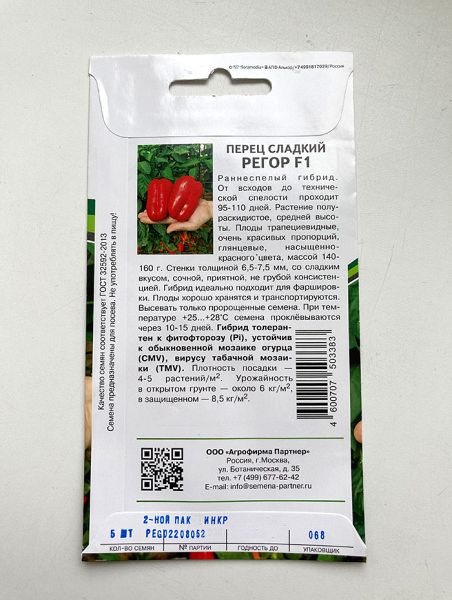 Перец сладкий Регор F1