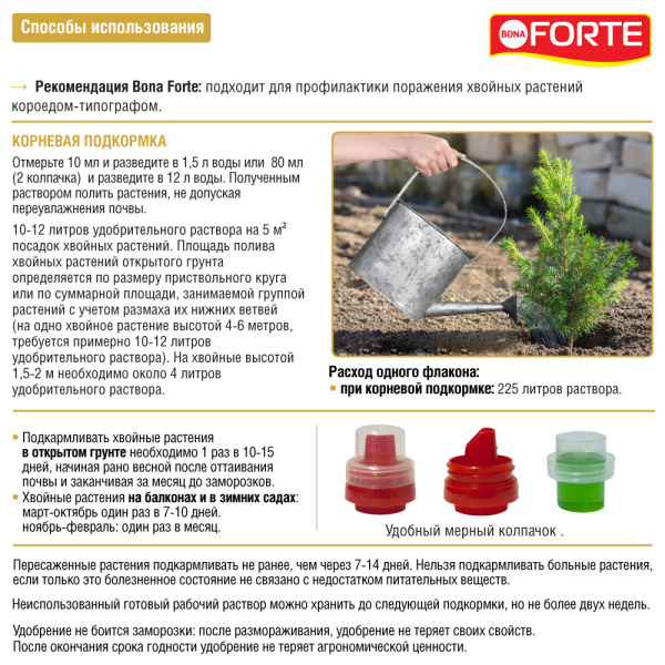 Удобрение минеральное Bona Forte "для хвойных", от покоричневения хвои 1.5л