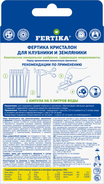 Комплексное минеральное удобрение фертика КРИСТАЛОН - для клубники и земляники, 5х10мл