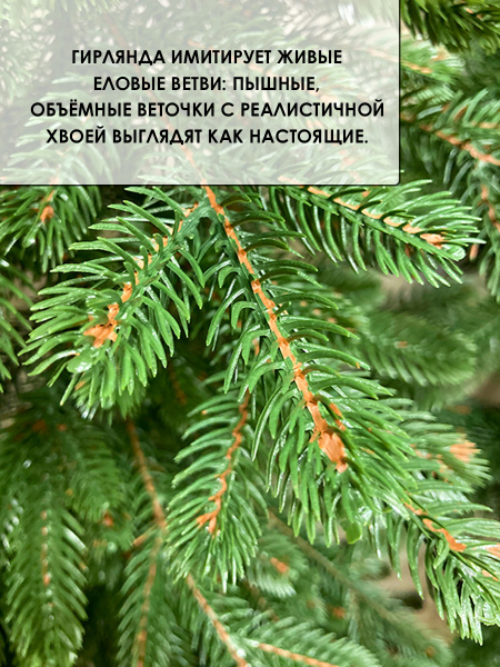 Гирлянда еловая PE "Элоди" 250 см