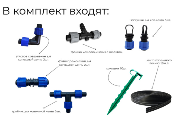 Комплект капельного полива